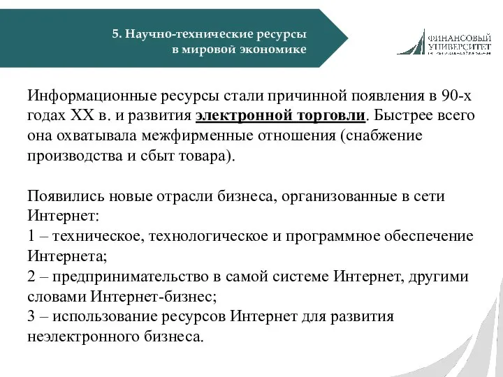 5. Научно-технические ресурсы в мировой экономике Информационные ресурсы стали причинной появления