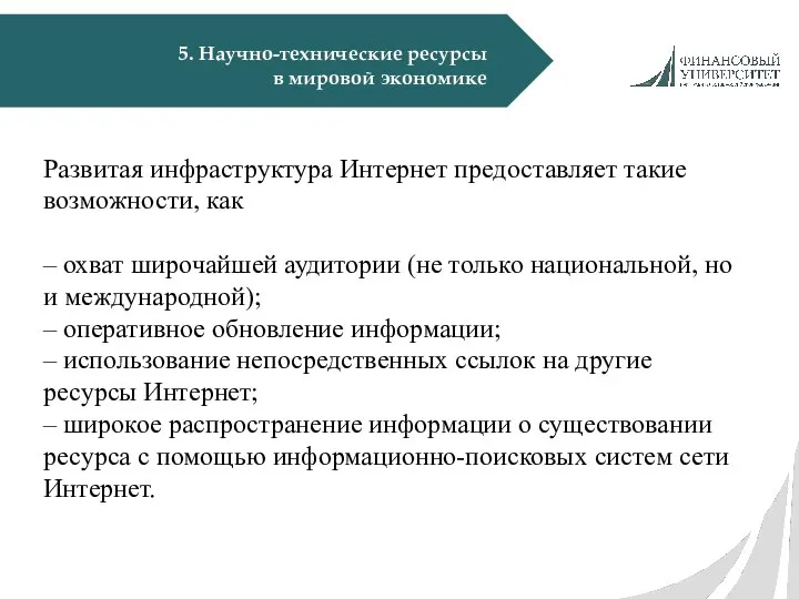 5. Научно-технические ресурсы в мировой экономике Развитая инфраструктура Интернет предоставляет такие