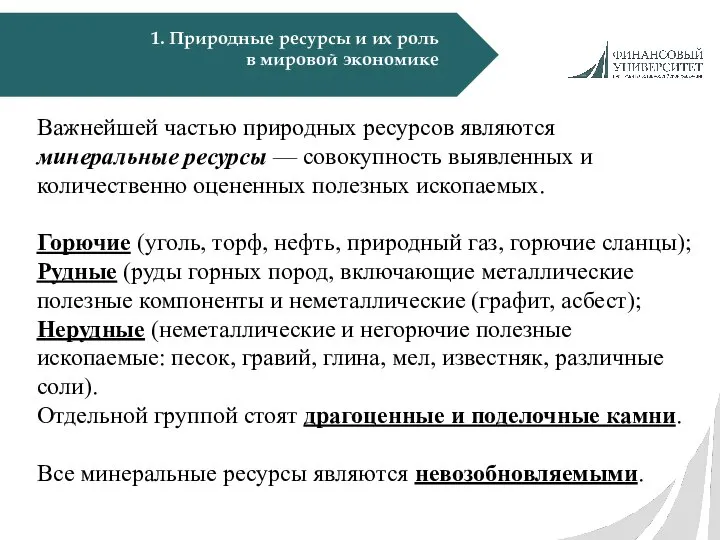 1. Природные ресурсы и их роль в мировой экономике Важнейшей частью