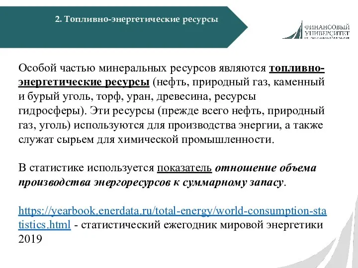 2. Топливно-энергетические ресурсы Особой частью минеральных ресурсов являются топливно-энергетические ресурсы (нефть,