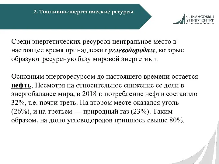 2. Топливно-энергетические ресурсы Среди энергетических ресурсов центральное место в настоящее время