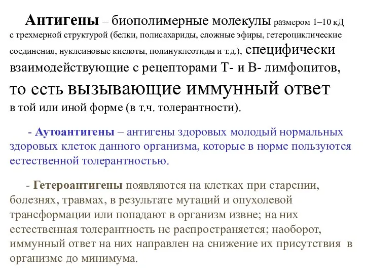 Антигены – биополимерные молекулы размером 1–10 кД с трехмерной структурой (белки,