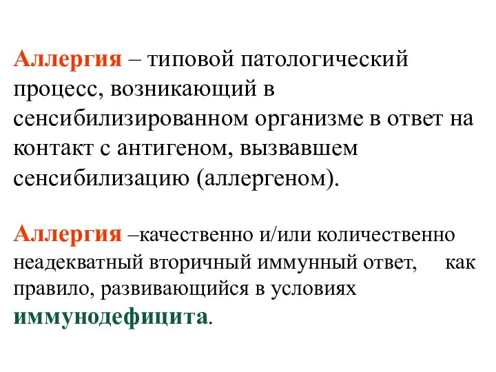 Аллергия – типовой патологический процесс, возникающий в сенсибилизированном организме в ответ