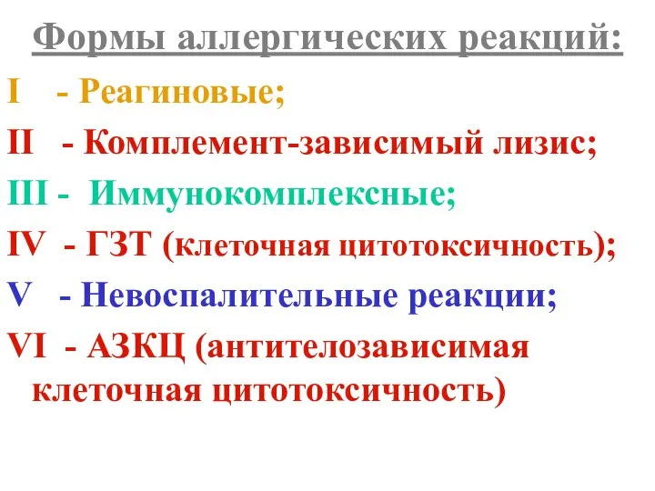 Формы аллергических реакций: I - Реагиновые; II - Комплемент-зависимый лизис; III