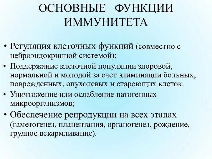 ОСНОВНЫЕ ФУНКЦИИ ИММУНИТЕТА Регуляция клеточных функций (совместно с нейроэндокринной системой); Поддержание