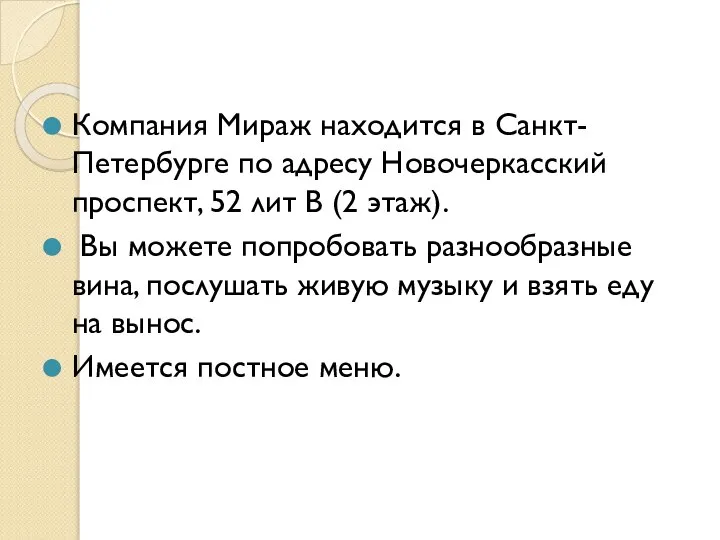 Компания Мираж находится в Санкт-Петербурге по адресу Новочеркасский проспект, 52 лит