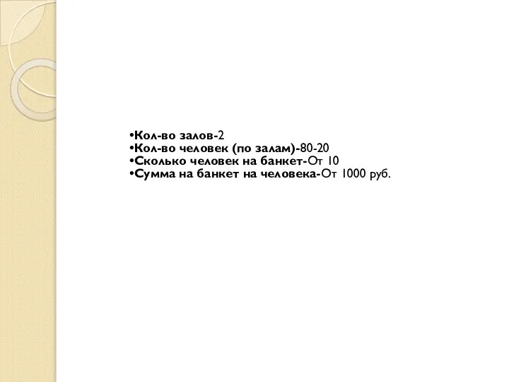 Кол-во залов-2 Кол-во человек (по залам)-80-20 Сколько человек на банкет-От 10