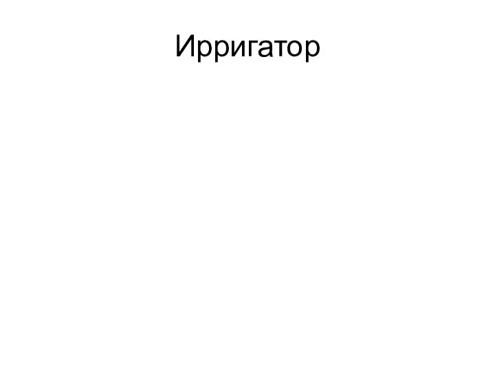 Ирригатор