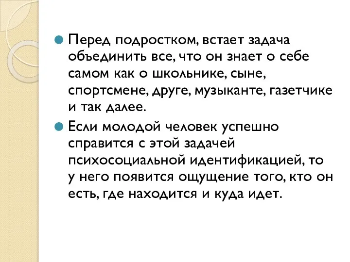 Перед подростком, встает задача объединить все, что он знает о себе