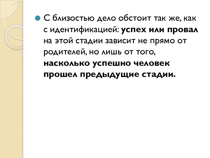 С близостью дело обстоит так же, как с идентификацией: успех или