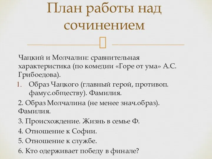 Чацкий и Молчалин: сравнительная характеристика (по комедии «Горе от ума» А.С.