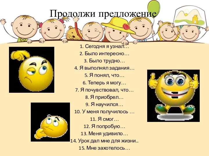 Продолжи предложение 1. Сегодня я узнал… 2. Было интересно… 3. Было