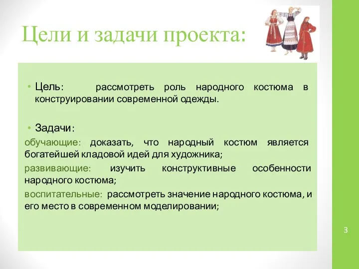 Цели и задачи проекта: Цель: рассмотреть роль народного костюма в конструировании