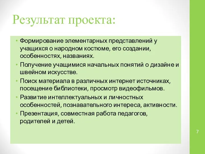 Результат проекта: Формирование элементарных представлений у учащихся о народном костюме, его