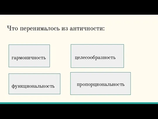 Что перенималось из античности: гармоничность целесообразность пропорциональность функциональность