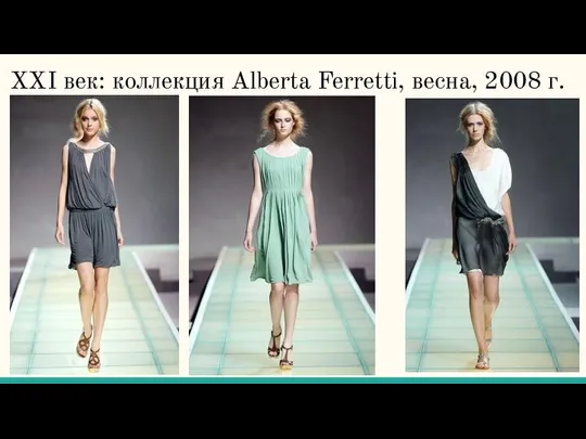 XXI век: коллекция Alberta Ferretti, весна, 2008 г.