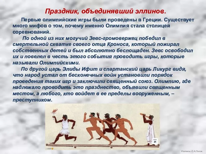 Праздник, объединявший эллинов. Первые олимпийские игры были проведены в Греции. Существует