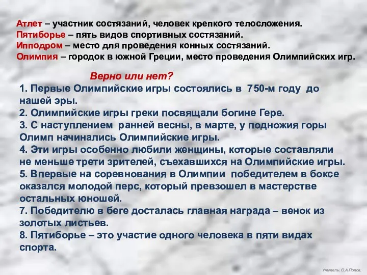 Атлет – участник состязаний, человек крепкого телосложения. Пятиборье – пять видов