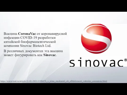 Вакцина CoronaVac от коронавирусной инфекции COVID-19 разработки китайской биофармацевтической компании Sinovac