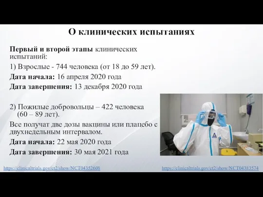 О клинических испытаниях Первый и второй этапы клинических испытаний: 1) Взрослые