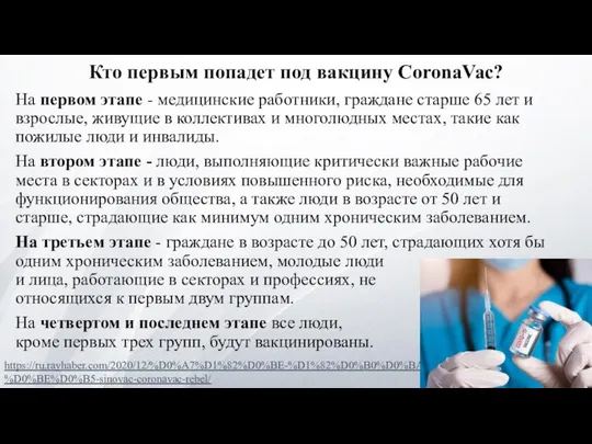 Кто первым попадет под вакцину CoronaVac? На первом этапе - медицинские