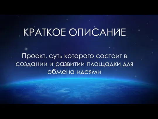 КРАТКОЕ ОПИСАНИЕ Проект, суть которого состоит в создании и развитии площадки для обмена идеями