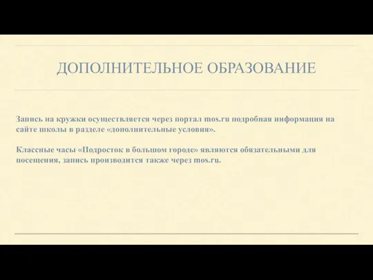 ДОПОЛНИТЕЛЬНОЕ ОБРАЗОВАНИЕ Запись на кружки осуществляется через портал mos.ru подробная информация