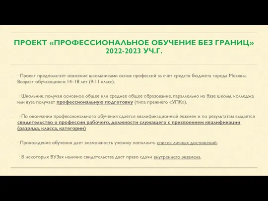 ПРОЕКТ «ПРОФЕССИОНАЛЬНОЕ ОБУЧЕНИЕ БЕЗ ГРАНИЦ» 2022-2023 УЧ.Г. ∙ Проект предполагает освоение