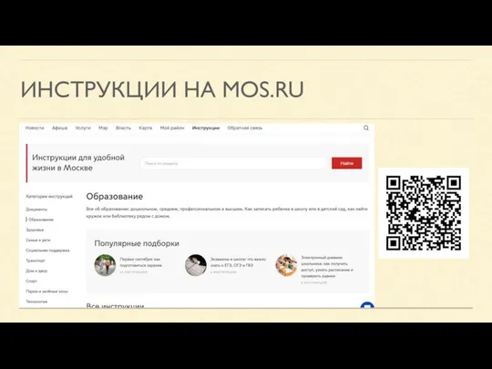 ИНСТРУКЦИИ НА MOS.RU