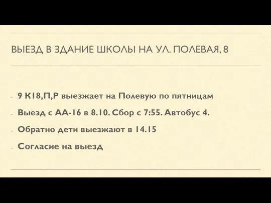 ВЫЕЗД В ЗДАНИЕ ШКОЛЫ НА УЛ. ПОЛЕВАЯ, 8 9 К18,П,Р выезжает