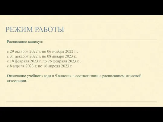 РЕЖИМ РАБОТЫ Расписание каникул: с 29 октября 2022 г. по 06