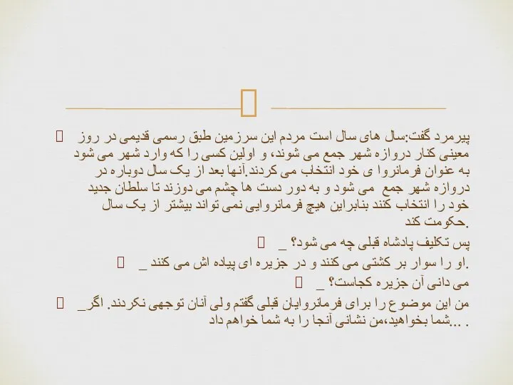 پیرمرد گفت:سال های سال است مردم این سرزمین طبق رسمی قدیمی