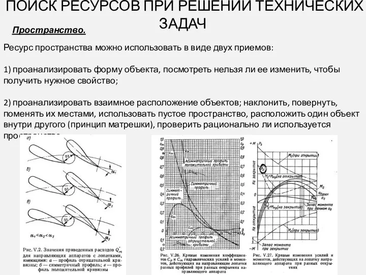 ПОИСК РЕСУРСОВ ПРИ РЕШЕНИИ ТЕХНИЧЕСКИХ ЗАДАЧ Пространство. Ресурс пространства можно использовать