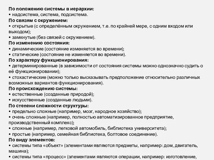 По положению системы в иерархии: • надсистема, система, подсистема. По связям