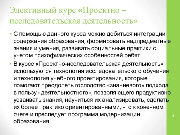 Элективный курс «Проектно – исследовательская деятельность» С помощью данного курса можно