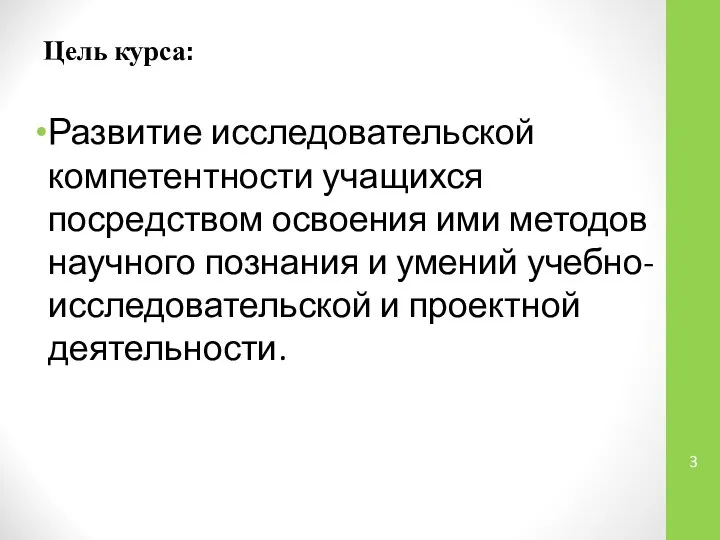 Цель курса: Развитие исследовательской компетентности учащихся посредством освоения ими методов научного