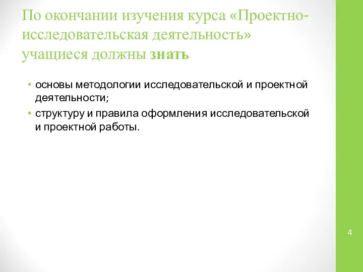 По окончании изучения курса «Проектно-исследовательская деятельность» учащиеся должны знать основы методологии