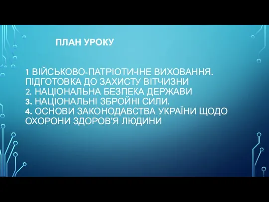 ПЛАН УРОКУ 1 ВІЙСЬКОВО-ПАТРІОТИЧНЕ ВИХОВАННЯ. ПІДГОТОВКА ДО ЗАХИСТУ ВІТЧИЗНИ 2. НАЦІОНАЛЬНА