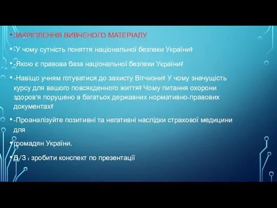 ЗАКРІПЛЕННЯ ВИВЧЕНОГО МАТЕРІАЛУ -У чому сутність поняття національної безпеки України? -Якою