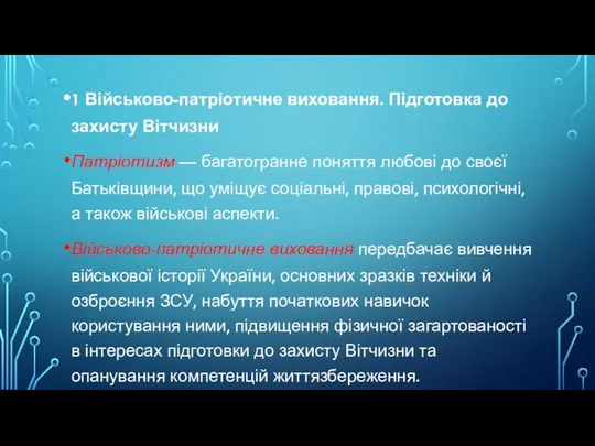 1 Військово-патріотичне виховання. Підготовка до захисту Вітчизни Патріотизм — багатогранне поняття