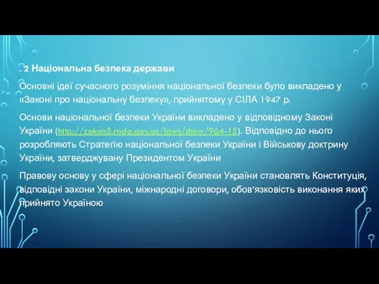 . 2 Національна безпека держави Основні ідеї сучасного розуміння національної безпеки