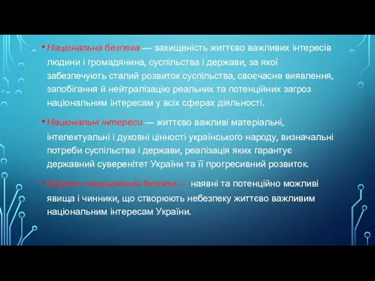 Національна безпека — захищеність життєво важливих інтересів людини і громадянина, суспільства