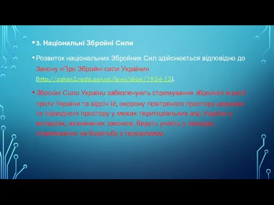 3. Національні Збройні Сили Розвиток національних Збройних Сил здійснюється відповідно до