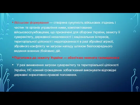 Військове формування — створена сукупність військових з’єднань і частин та органів