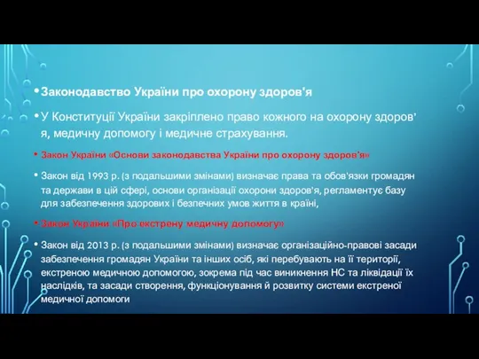 Законодавство України про охорону здоров'я У Конституції України закріплено право кожного