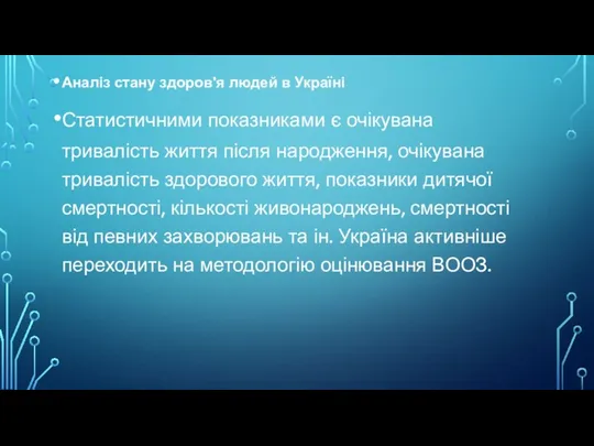 Аналіз стану здоров'я людей в Україні Статистичними показниками є очікувана тривалість