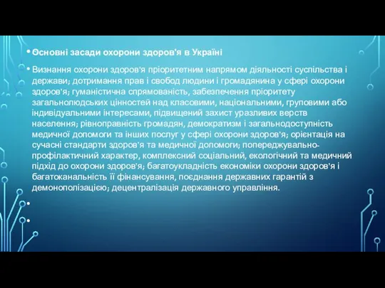 Основні засади охорони здоров'я в Україні Визнання охорони здоров’я пріоритетним напрямом