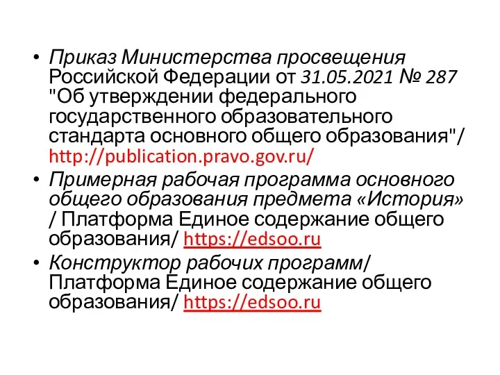 Приказ Министерства просвещения Российской Федерации от 31.05.2021 № 287 "Об утверждении