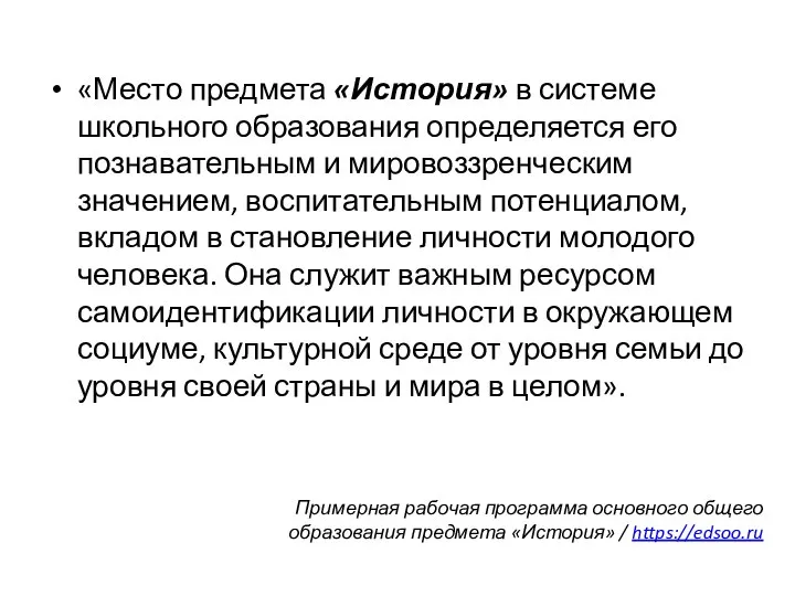 «Место предмета «История» в системе школьного образования определяется его познавательным и