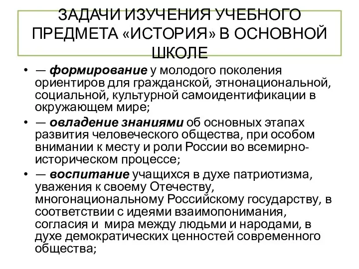 ЗАДАЧИ ИЗУЧЕНИЯ УЧЕБНОГО ПРЕДМЕТА «ИСТОРИЯ» В ОСНОВНОЙ ШКОЛЕ — формирование у